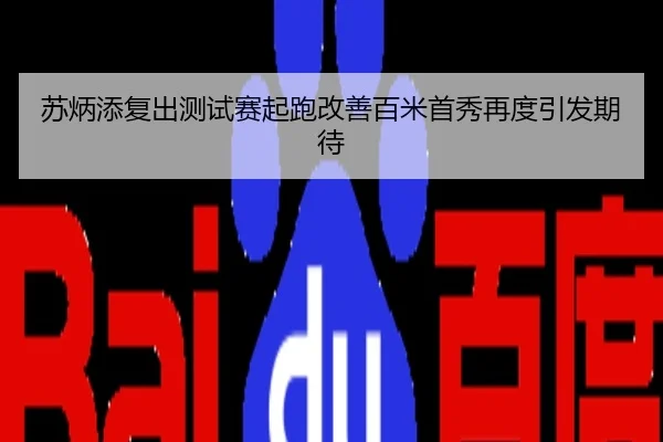 苏炳添复出测试赛起跑改善百米首秀再度引发期待